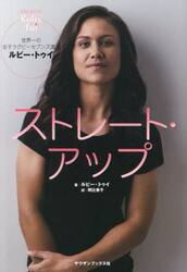 ストレート・アップ