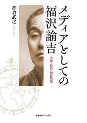 メディアとしての福沢諭吉　表象・政治・朝鮮問題