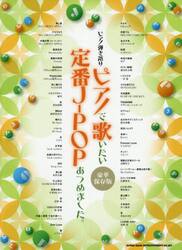 ピアノで歌いたい定番Ｊ−ＰＯＰあつめまし