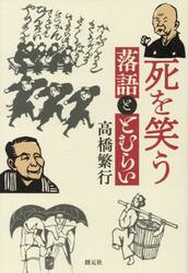 死を笑う　落語ととむらい