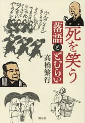 死を笑う　落語ととむらい