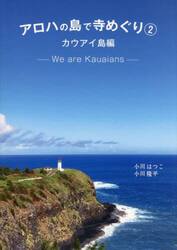 アロハの島で寺めぐり　２