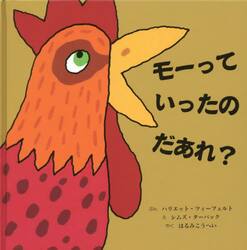 モーっていったのだあれ？