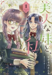 美人な妹と、私　１