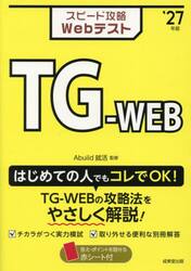 スピード攻略ＷｅｂテストＴＧ−ＷＥＢ　’２７年版