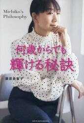 何歳からでも輝ける秘訣　Ｍｉｃｈｉｋｏ’ｓ　Ｐｈｉｌｏｓｏｐｈｙ