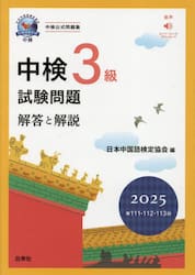 中検３級試験問題　解答と解説　２０２５年版