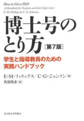 博士号のとり方　学生と指導教員のための実践ハンドブック