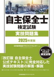 自主保全士検定試験実技問題集　オペレーターのための検定試験　２０２５年度版