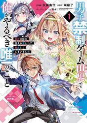 男子禁制ゲーム世界で俺がやるべき唯一のこと　百合の間に挟まる男として転生してしまいました　１