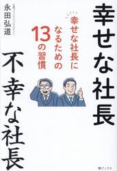 幸せな社長不幸な社長　幸せな社長になるための１３の習慣