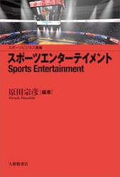 スポーツエンターテイメント