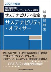 サステナビリティ・オフィサー試験問題集　サステナビリティ検定　２０２５年度版