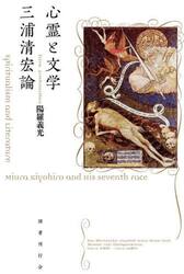 心霊と文学三浦清宏論