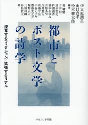 都市とポスト文学の詩学　浸食するフィクション／拡張するリアル