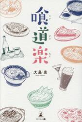 喰道楽