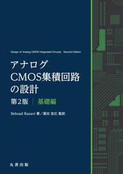 アナログＣＭＯＳ集積回路の設計　基礎編