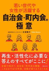 若い世代や女性が活躍する自治会・町内会の極意