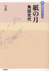 紙の月　上