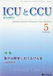 ＩＣＵとＣＣＵ　集中治療医学　Ｖｏｌ．４９Ｎｏ．５（２０２５年５月）