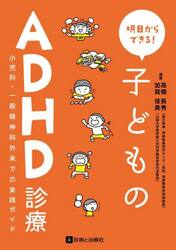 明日からできる！子どものＡＤＨＤ診療　小児科・一般精神科外来での実践ガイド
