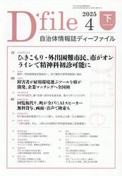 自治体情報誌ディーファイル　２０２５−４下