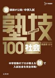 塾講師が公開！中学入試塾技１００社会