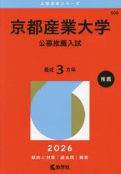 京都産業大学　公募推薦入試　２０２６年版
