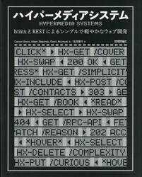 ハイパーメディアシステム　ｈｔｍｘとＲＥＳＴによるシンプルで軽やかなウェブ開発