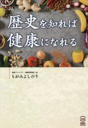 歴史を知れば健康になれる