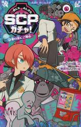 世にもふしぎなＳＣＰガチャ！　２