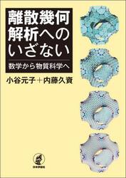 離散幾何解析へのいざない　数学から物質科学へ