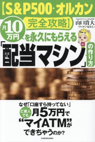 【S&P500・オルカン完全攻略】月10万円を永久にもらえる「配当マシン」9冊 S&P500・オルカン完全攻略】月10万円を永久にもらえる「配当