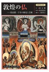 敦煌の仏　莫高窟一千年の歴史と芸術