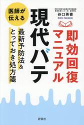 「現代バテ」即効回復マニュアル　医師が伝える最新予防法＆とっておき処方箋