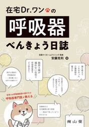 在宅Ｄｒ．ワンの呼吸器べんきょう日誌