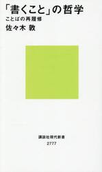 「書くこと」の哲学　ことばの再履修