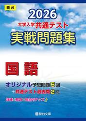 大学入学共通テスト実戦問題集国語　２０２６年版
