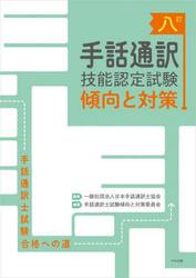 手話通訳技能認定試験傾向と対策　手話通訳士試験合格への道