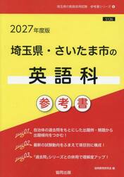 ’２７　埼玉県・さいたま市の英語科参考書