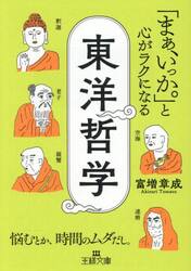 「まぁ、いっか。」と心がラクになる東洋哲学
