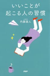 いいことが起こる人の習慣