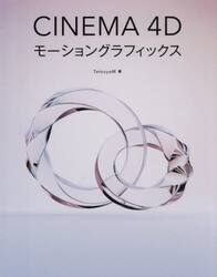 ＣＩＮＥＭＡ　４Ｄモーショングラフィックス