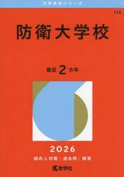 防衛大学校　２０２６年版