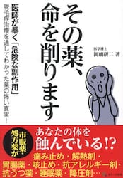 その薬、命を削ります　医師が暴く「危険な副作用」　脱毛症治療を通してわかった薬の怖い真実！
