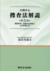 実例中心捜査法解説　捜査手続・証拠法の詳説と公判手続入門