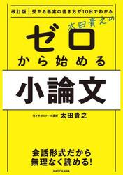 太田貴之のゼロから始める小論文　受かる答案の書き方が１０日でわかる