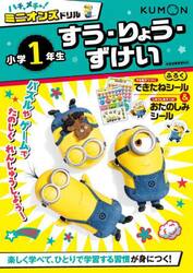 ハチャメチャ！ミニオンズドリル小学１年生すう・りょう・ずけい
