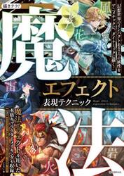 魔法エフェクト表現テクニック　幻想世界のインパクトある７つの属性をアニメチックに、ダイナミックに描く！