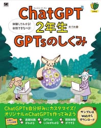 ＣｈａｔＧＰＴ２年生ＧＰＴｓのしくみ　体験してわかる！会話でまなべる！